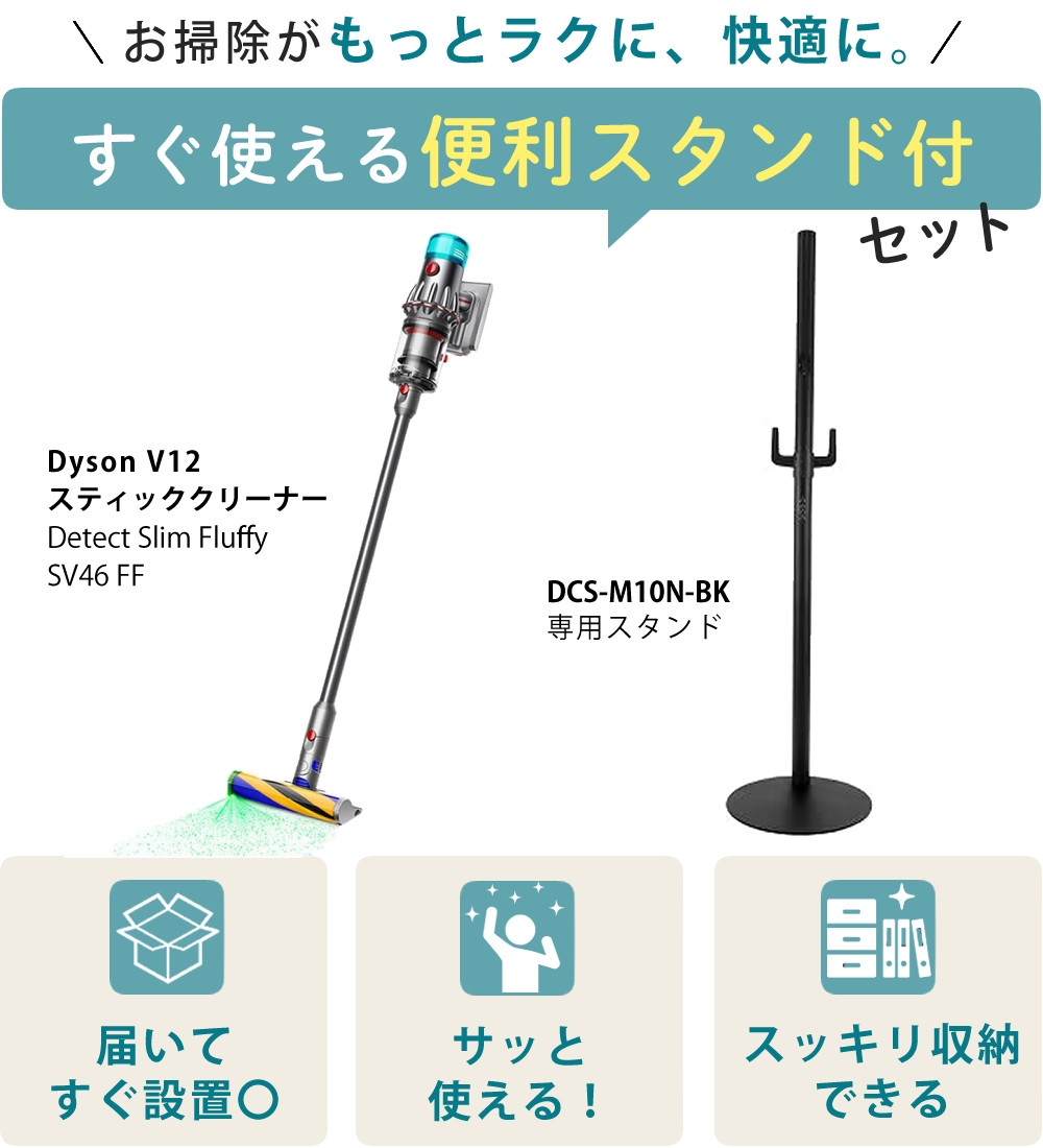 【メーカー正規品】ダイソン スティッククリーナー SV46FF V12 Detect Slim Fluffy ＆ スタンド DCS-M10N-BK
