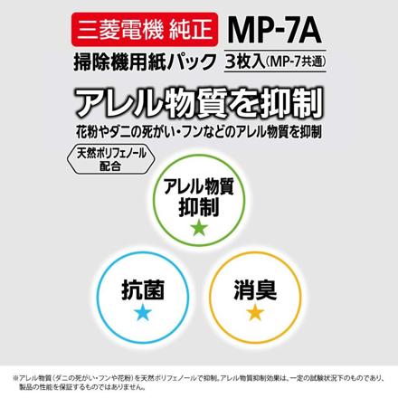 三菱電機 アレルパンチ 抗菌消臭クリーン紙パック 3枚入り 三菱純正 紙パック MP-7A 3個セット