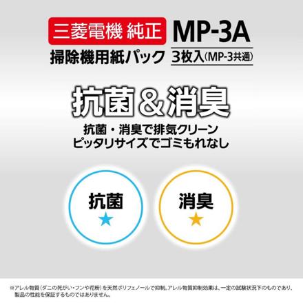 三菱電機 抗菌消臭クリーン紙パック 3枚入り 三菱純正 紙パック 横形紙パック式掃除機専用 MP-3A 3個セット