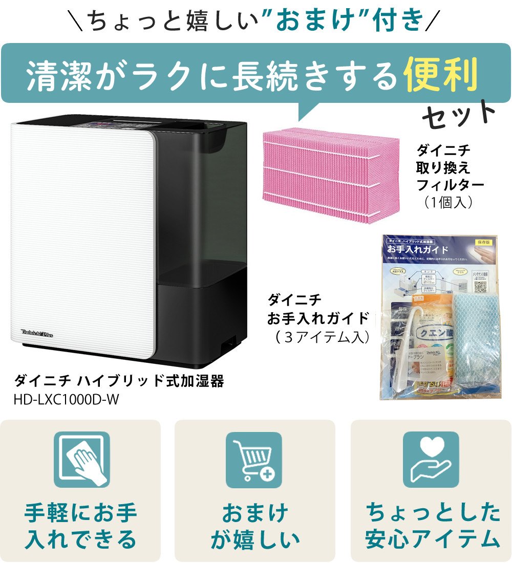 ダイニチ ハイブリッド式加湿器 LXCタイプ スノーホワイト HD-LXC1000D-W ＆ 取替フィルター ＆ お手入れセット