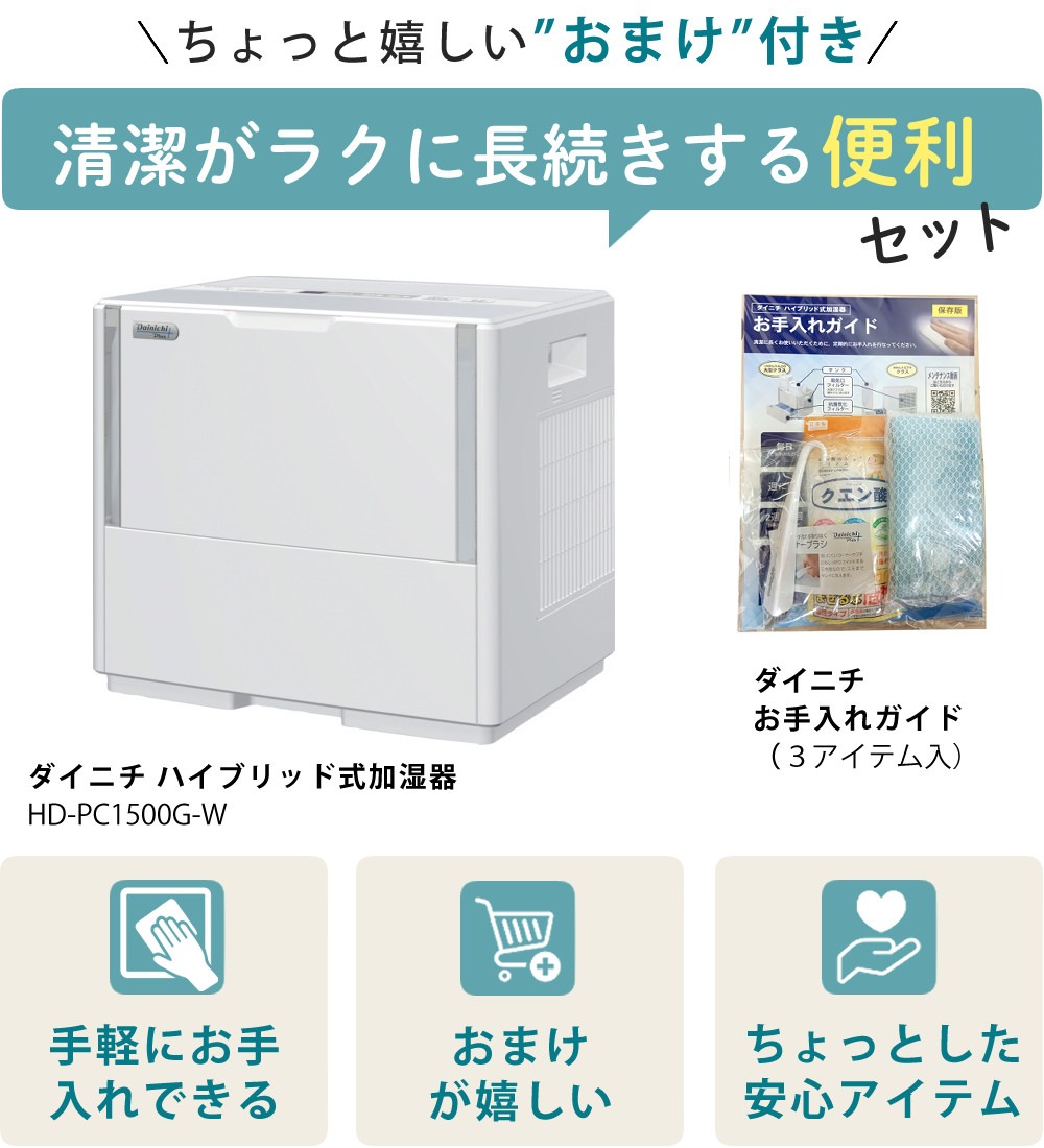 ダイニチ 気化ハイブリッド式加湿器 HD-PC1500G（W） ホワイト ＆ お手入れガイドセット