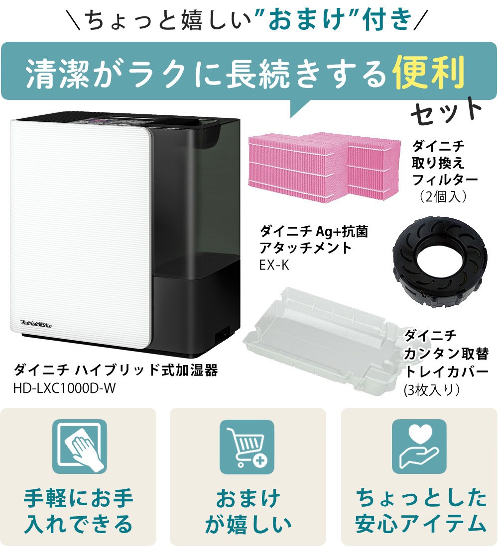 ダイニチ ハイブリッド式加湿器 LXCタイプ スノーホワイト HD-LXC1000D-W ＆ 取替フィルター ＆ 抗菌アタッチメント ＆ トレイカバー