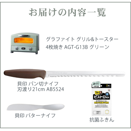 ＜バターナイフ＆パン切ナイフ付き＞アラジン グリル＆トースター AGT-G13B グリーン (パン切りナイフ・バターナイフ・ふきん付き) AB5524 DL7039 K58000