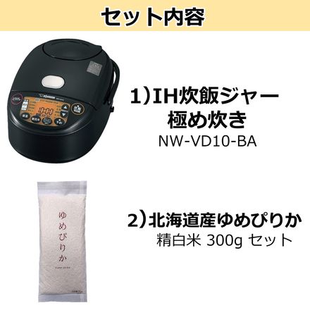 象印マホービン NW-VD10-BA 炊飯器 極め炊きIH炊飯ジャー ブラック 北海道産ゆめぴりか精白米 300g セット