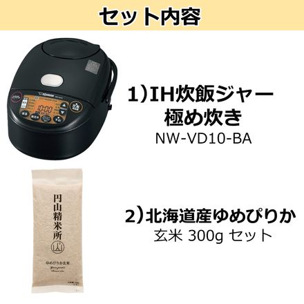 象印マホービン NW-VD10-BA 炊飯器 極め炊きIH炊飯ジャー ブラック 北海道産ゆめぴりか玄米 300g セット