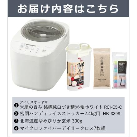 アイリスオーヤマ 米屋の旨み 銘柄純白づき精米機 RCI-C5-C ホワイト ＆ライスストッカー HB-3898＆ゆめぴりか玄米(300g)＆マイクロファイバークロス