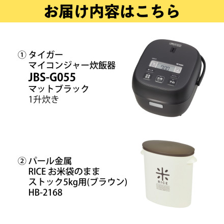 タイガー魔法瓶 マイコンジャー炊飯器 3合炊き 炊きたて マットブラック JBS-G055 ＆ パール金属 RICE お米袋のままストック5kg用(ブラウン) HB-2168