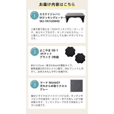 エスケイジャパン IHクッキングヒーター SKJ-YA142MHD 脚付き 2口 & よこやま IHマット SB-1 ブラック 2枚 & マーナ 汚れからめ取りクロス W646GY グレー セット