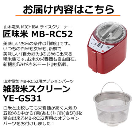 山本電気 精米機 ライスクリーナー 匠味米 MB-RC52R レッド ＆ 雑穀米スクリーン