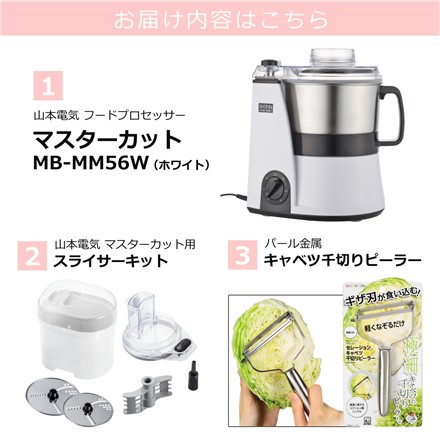 山本電気 MICHIBA KITCHEN PRODUCT マスターカット MB-MM56W ホワイト