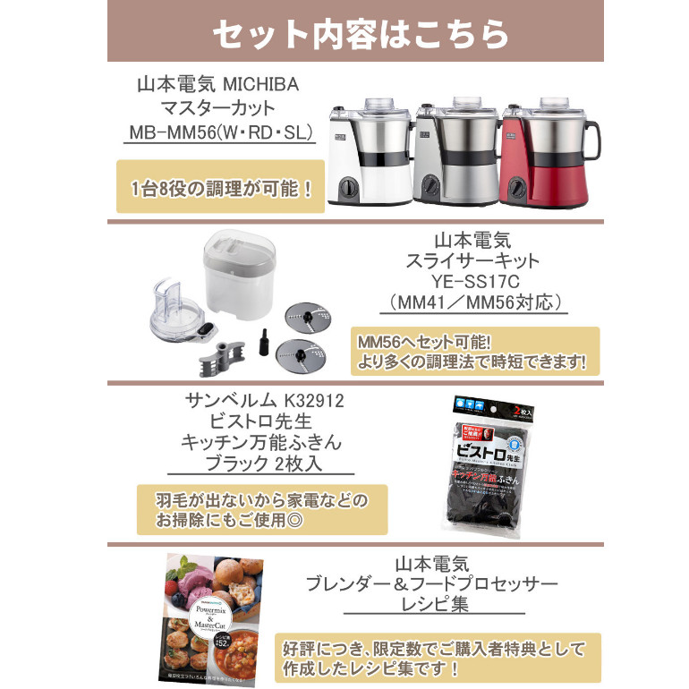 山本電気 MICHIBA マスターカット MB-MM56SL ＆ 山本電気 スライサーキット & ビストロ先生 キッチン万能ふきん2枚入り & レシピ本 4点セット