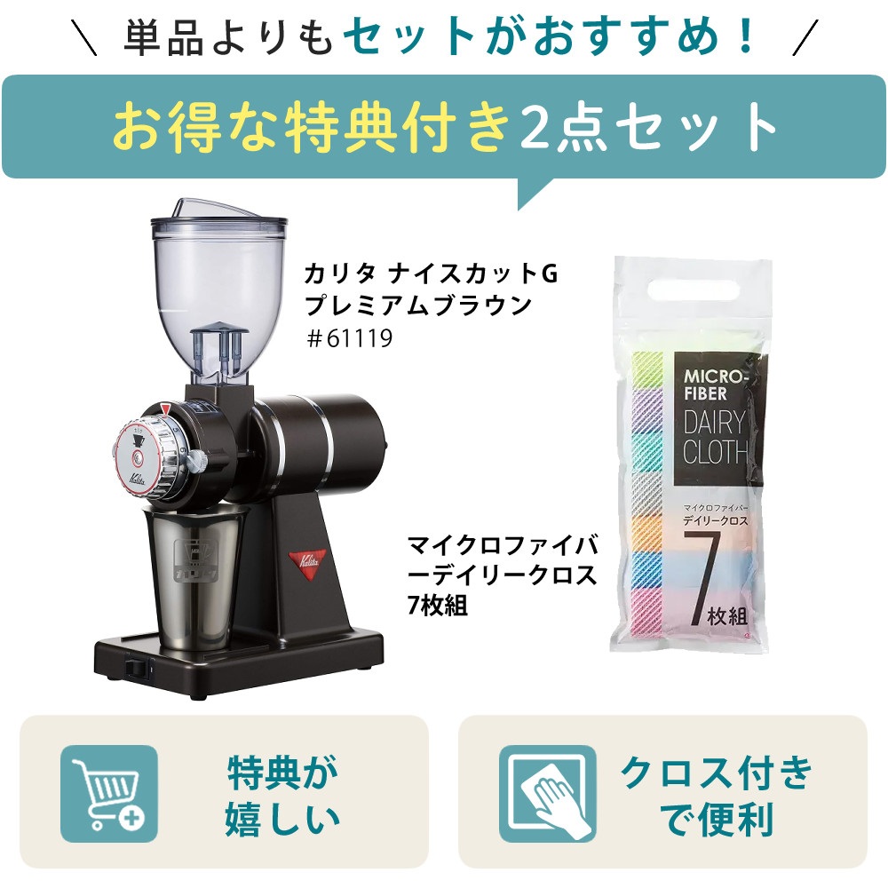 Kalita カリタ 電動コーヒーミル ナイスカットG プレミアムブラウン 61119 ＆ マイクロファイバークロス7枚