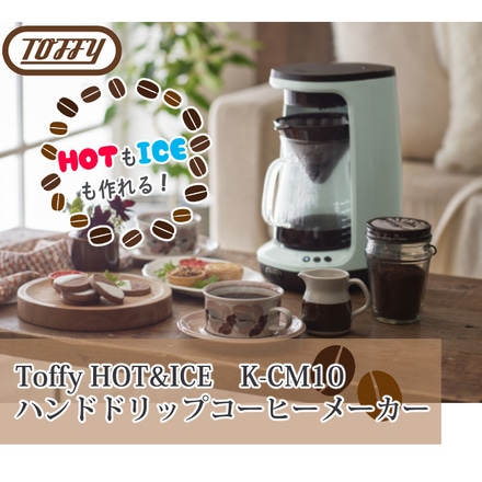 ラドンナ Toffy HOT&ICEハンドドリップコーヒーメーカー ペールアクア K-CM10-PA ＆ 森彦 コーヒー粉