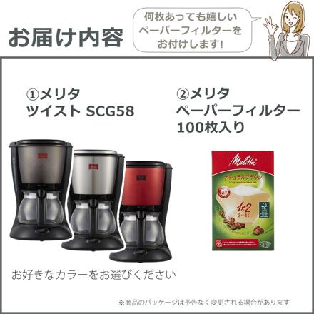 メリタ コーヒーメーカー ツイスト SCG58-5-R ルビーレッド ＆ ペーパーフィルター