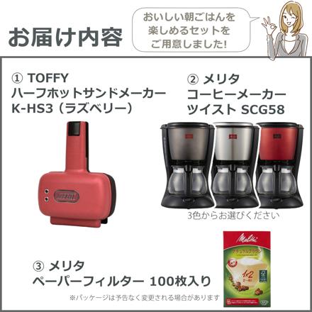 ラドンナ Toffy ハーフホットサンドメーカー K-HS3-RS ラズベリー ＆メリタ コーヒーメーカー SCG58-5-R ルビーレッド ツイスト ＆コーヒーフィルター