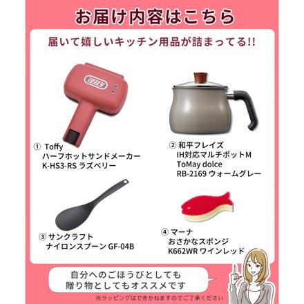 Toffy ハーフホットサンドメーカー K-HS3-RS ラズベリー ＆ 和平フレイズ マルチポット トゥーメイドルチェ RB-2169 ＆ サンクラフトスプーン GF-04B ＆ マーナ おさかなスポンジ　(4点セット)