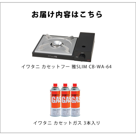 イワタニ カセットフー 雅SLIM CB-WA-64 カセットコンロ ＆ カセットガス