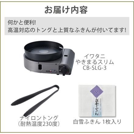 イワタニ カセットガス スモークレス焼肉グリル やきまるスリム CB-SLG-3 コンパクト カセットコンロ ＆ ナイロントング＆白雪ふきん