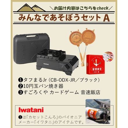 岩谷産業 イワタニ タフまるジュニア CB-ODX-JR-BK(ブラック)＆10円玉パン焼き器 MF-038＆音速飯店 セットA