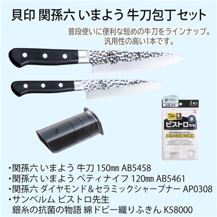 【包丁セット】貝印 関孫六 いまよう 牛刀150mm＆ペティ＆シャープナー＆ふきん [AB5458 AB5461 AP0308 K58000]