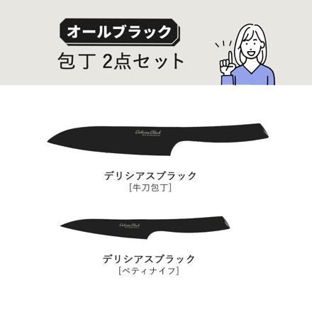 【包丁セット】カクセー デリシアスブラック 牛刀包丁 DEL-06 ペティナイフ DEL-07