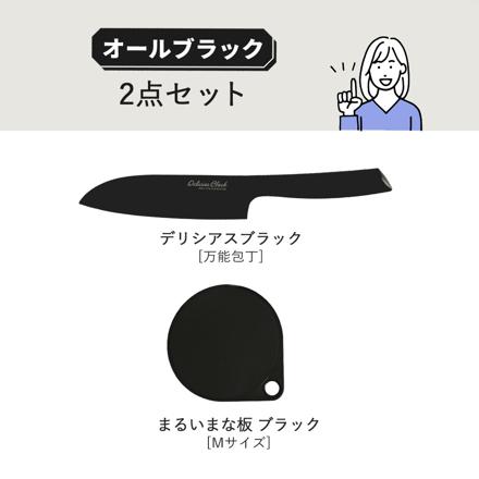 【包丁セット】カクセー デリシアスブラック 万能包丁 DEL-05 貝印 まるいまな板 ブラック M 30cm AP5334