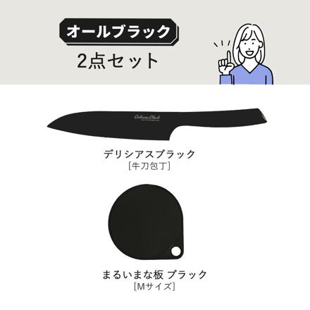 【包丁セット】カクセー デリシアスブラック 牛刀包丁 DEL-06 貝印 まるいまな板 ブラック M 30cm AP5334