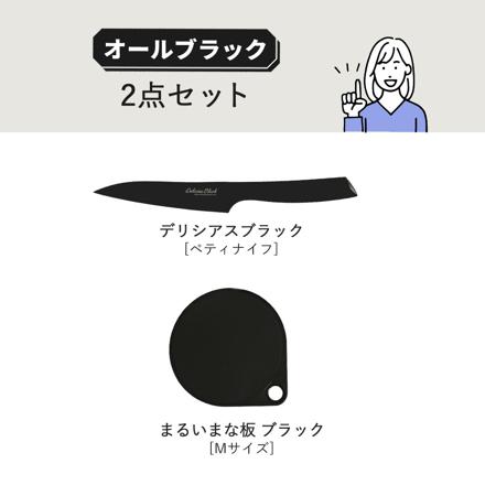 【包丁セット】カクセー デリシアスブラック ペティナイフ DEL-07 貝印 まるいまな板 ブラック M 30cm AP5334