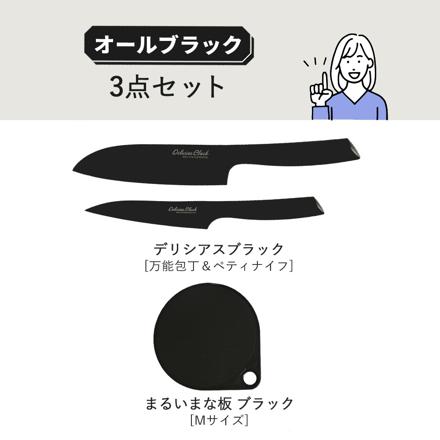 【包丁セット】カクセー デリシアスブラック 万能包丁 DEL-05 ペティナイフ DEL-07 貝印 まるいまな板 ブラック M 30cm AP5334