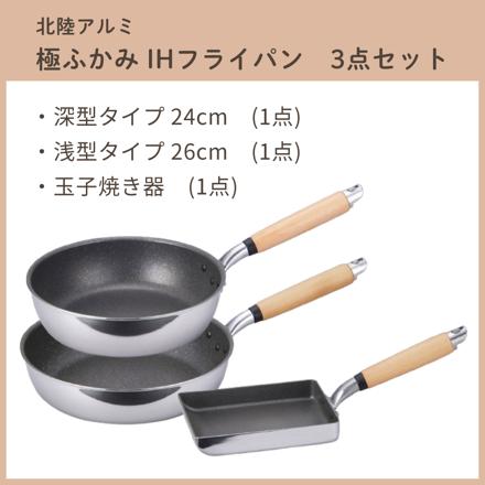 北陸アルミ 極ふかみ IH深型フライパン 24cm＆26cm＆IH玉子焼器 3点セット