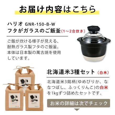 ハリオ GNR-150-B-W フタがガラスのご飯釜 1合から2合 ＆北海道産白米3種