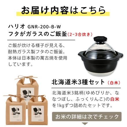 ハリオ GNR-200-B-W フタがガラスのご飯釜 2合から3合 ＆北海道産白米3種