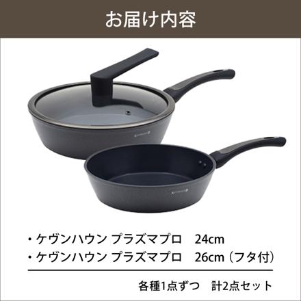 ケヴンハウン フライパン プラズマプロ 2点セット（24cm＆26cm） KDS.9431 KDS.9448