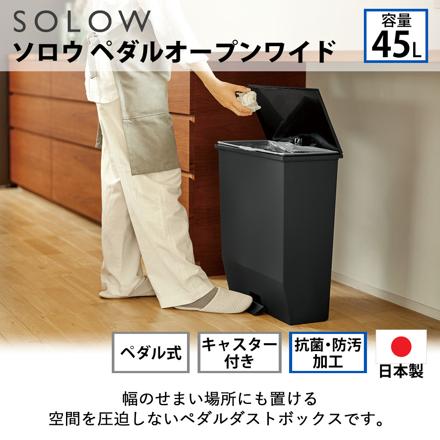 リス SOLOW ソロウ ペダルオープンワイド 45L ゴミ箱 ホワイト ふた付き キャスター付き 179788 ＆ ブラック 179795