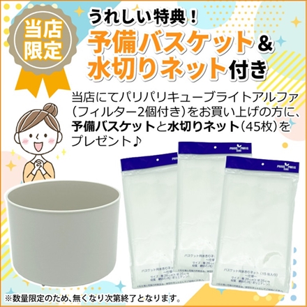 フィルター2個入 生ごみ減量乾燥機 シマ株式会社 PCL-33-PGW パリパリキューブライトアルファ ピンクゴールド 水切りネット＆バスケット付