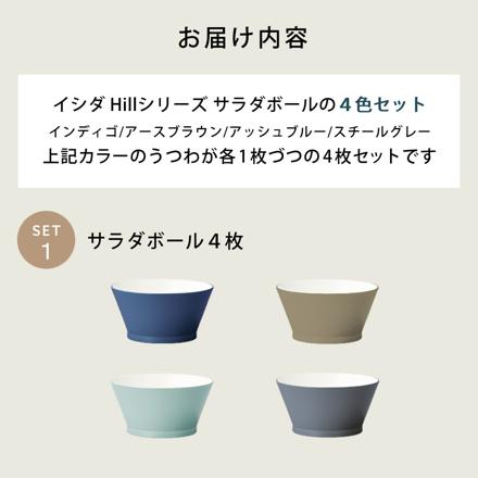 イシダ 4130 ヒルシリーズ テーブルウェア サラダボール 4色セット（インディゴ/アースブラウン/アッシュブルー/スチールグレー）