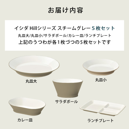 イシダ アースブラウン ヒルシリーズ テーブルウェア 5点セット（丸皿大/丸皿小/サラダボール/カレー皿/ランチプレート）