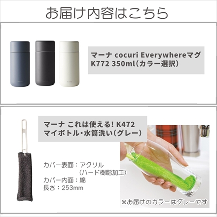 マーナ cocuri Everywhereマグ K772B 350ml フォグブルー ＆ マーナ K472 マイボトル・水筒洗い