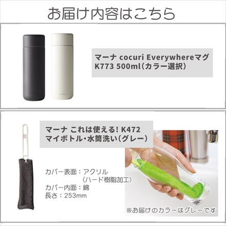 マーナ cocuri Everywhereマグ K773BK 500ml スレートブラック ＆ マーナ K472 マイボトル・水筒洗い