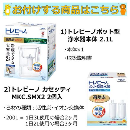 カートリッジ2個付&浄水器 東レ トレビーノ ポット型浄水器 高除去タイプ 2.1L PT304SV&ポット型浄水器用 カートリッジ2個セット PTC.SV2J