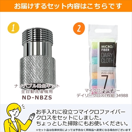 【水栓器具セット】日本電興 ND-NBZS ナノバブル発生キット 全自動洗濯機用＆クロス