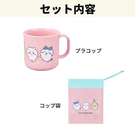 オーエスケー ちいかわ ピンク C-1 プラカップとカップ袋のセット