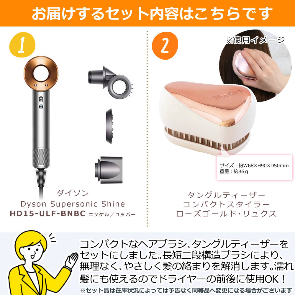 【メーカー正規品】 ダイソン ヘアドライヤー Dyson Supersonic Shine HD15-ULF-BNBC ニッケル／コッパー ＆ タングルティーザー