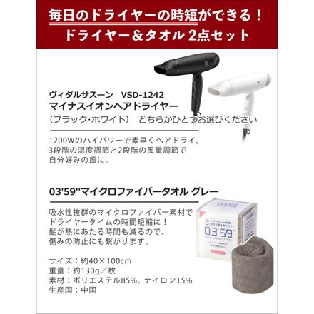 ヴィダルサスーン マイナスイオンドライヤー ホワイト VSD-1242WJ ＆0359 クイックヘアドライタオル グレー