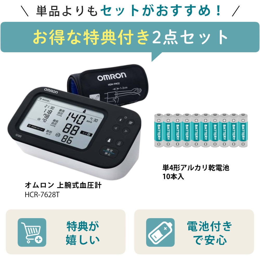 オムロン 上腕式血圧計 HCR-7628T ＆ 単三電池10本