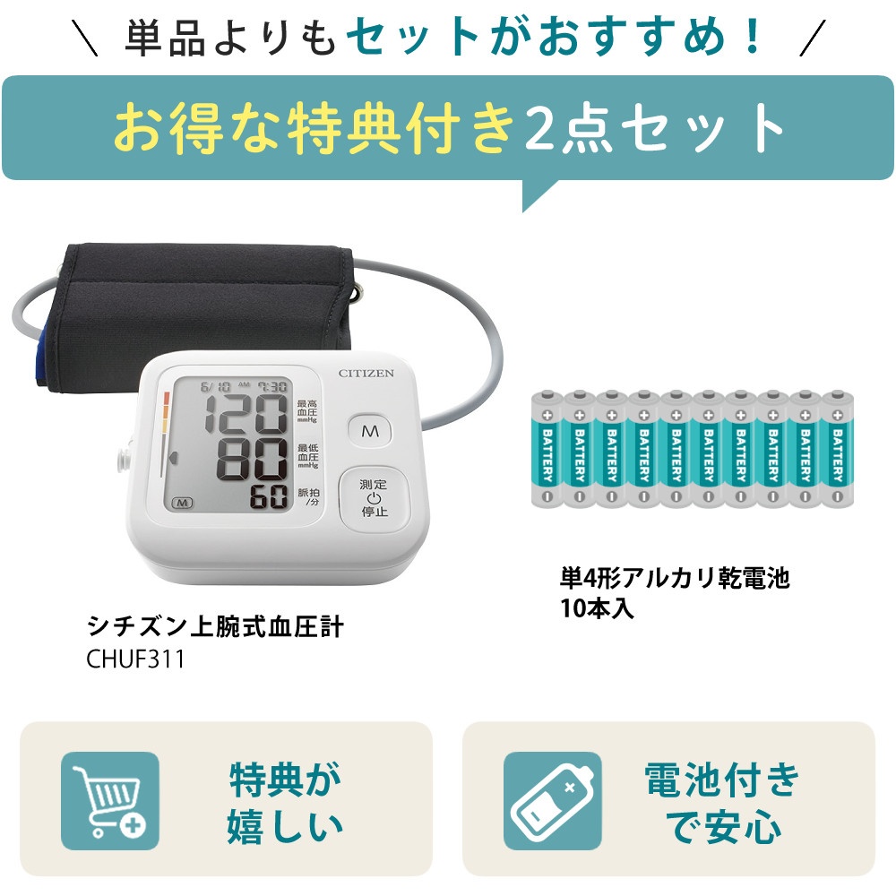 シチズン 上腕式血圧計 CHUF311 ＆ 単四乾電池10本