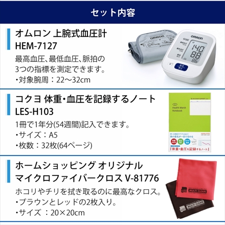 オムロン 上腕式血圧計 HEM-7127 &コクヨ 血圧手帳&マイクロファイバークロス