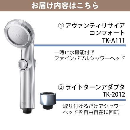TKS アヴァンティリザイア コンフォート シャワーヘッド 日本製 TK-A111 ＆ ライトターン アダプタ TK-2012