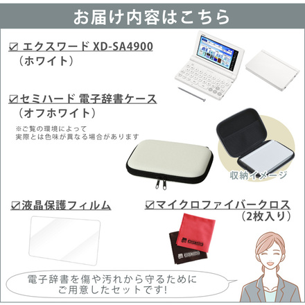 カシオ 電子辞書 EX-word 高校生英語・国語強化モデル XD-SA4900WE ホワイト ＆ケース(オフホワイト)＆保護フィルム＆クロス付き 4点セット