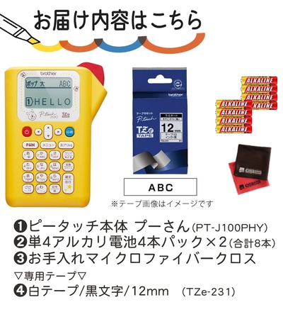 ブラザー ピータッチ PT-J100PHY プーさんイエロー ＆ 白テープ[TZe-231] ＆ 電池 ＆ クロス